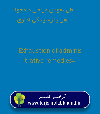 طی نمودن مراحل دادخواهی یا رسیدگی اداری به انگلیسی